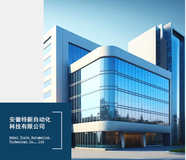 安徽特新自动化科技有限公司